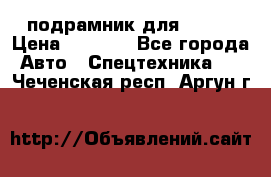 подрамник для ISUZU › Цена ­ 3 500 - Все города Авто » Спецтехника   . Чеченская респ.,Аргун г.